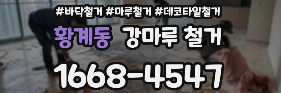 황계동 강마루 철거