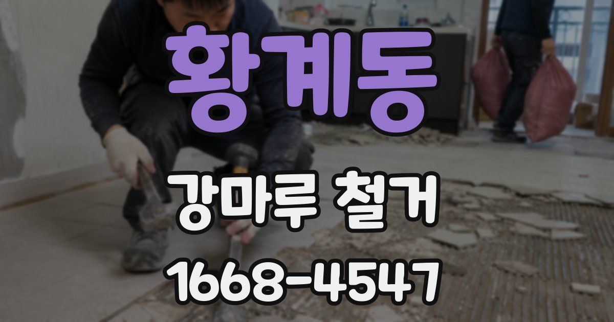 황계동 강마루 철거