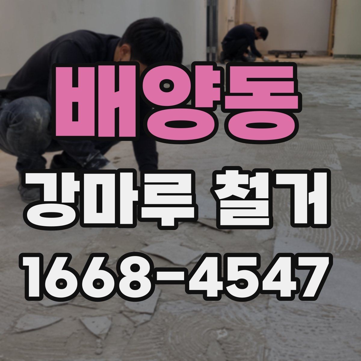 배양동 강마루 철거 전 가구 이동은 어떻게 할까