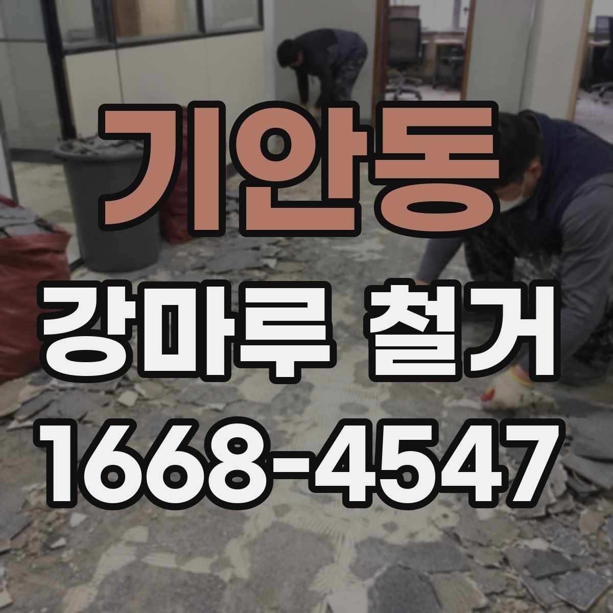 기안동 강마루 철거 시 추가 보수 비용이 생기는 이유
