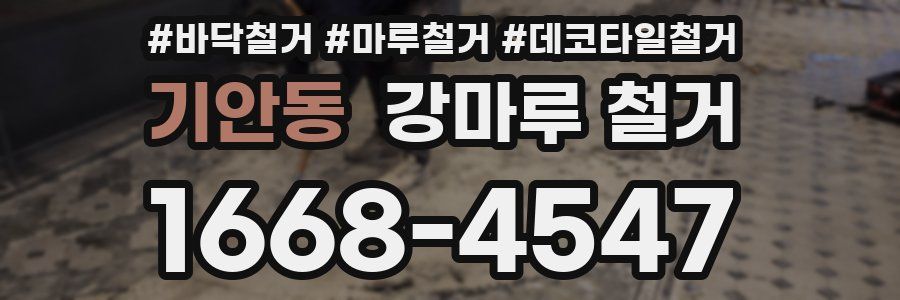 기안동 강마루 철거