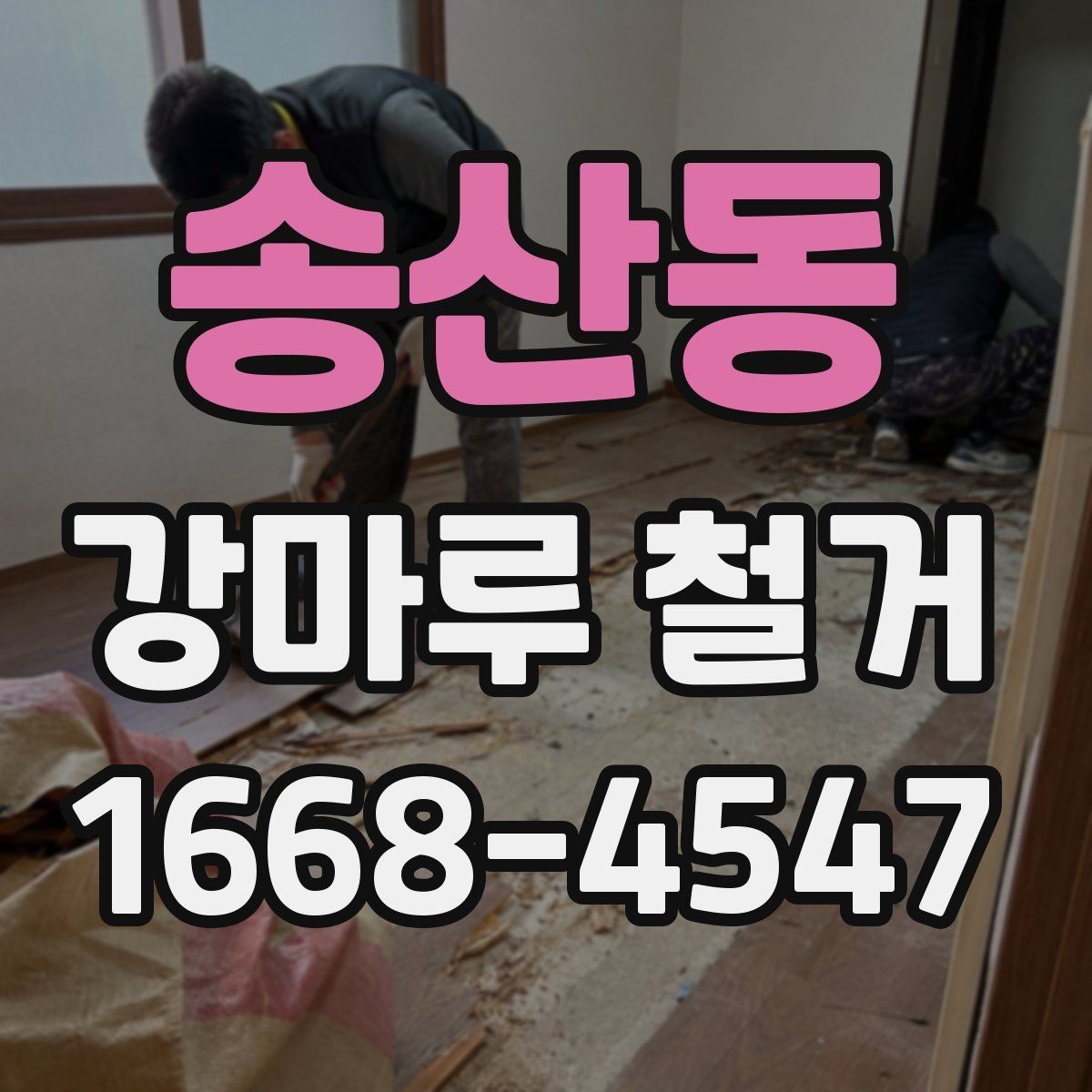 송산동 강마루 철거 진행 전 확인할 허가와 규정