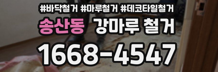 송산동 강마루 철거