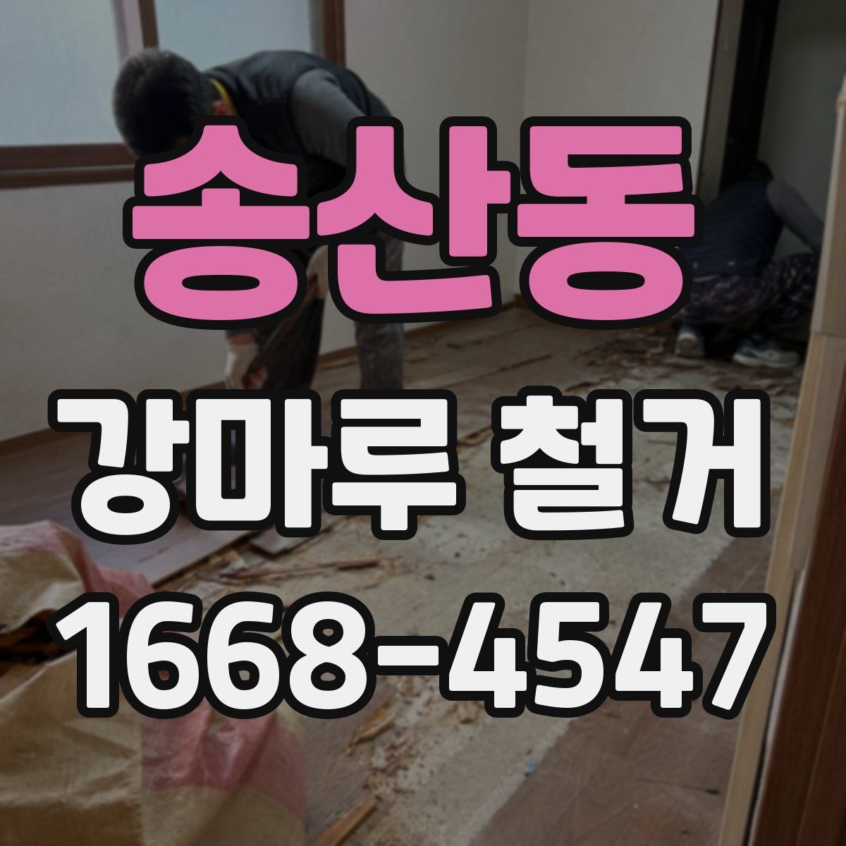 송산동 강마루 철거