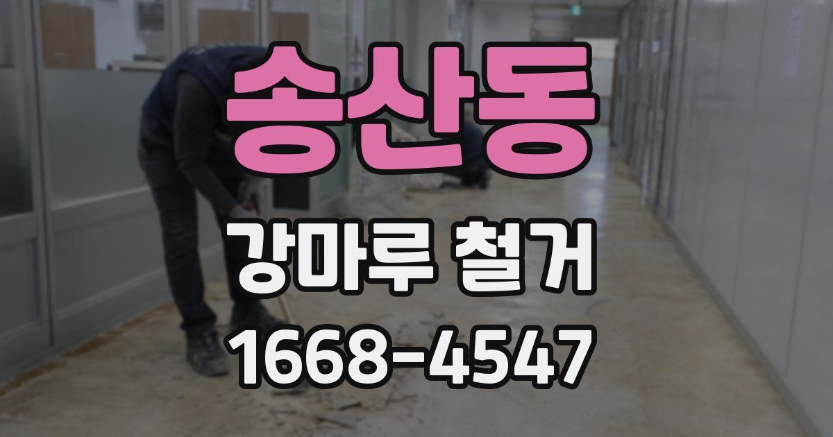 송산동 강마루 철거