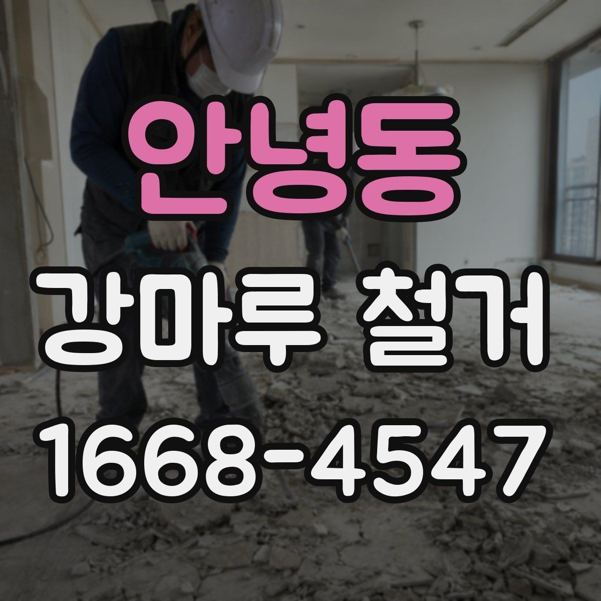 안녕동 강마루 철거 일정과 다른 공정 조율하기