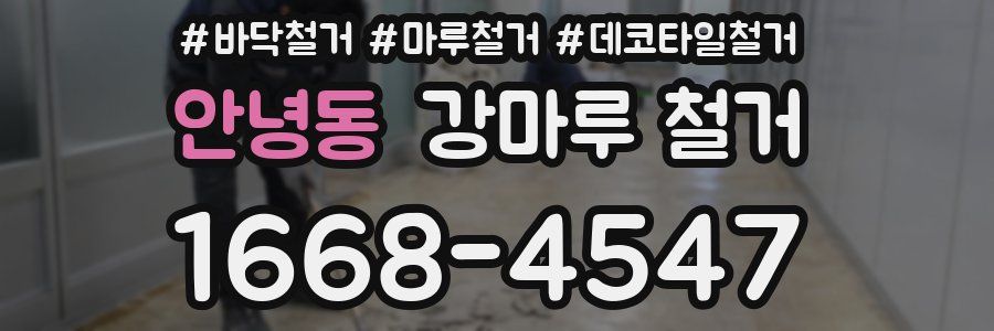 안녕동 강마루 철거