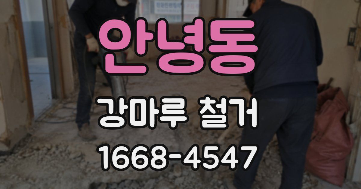 안녕동 강마루 철거