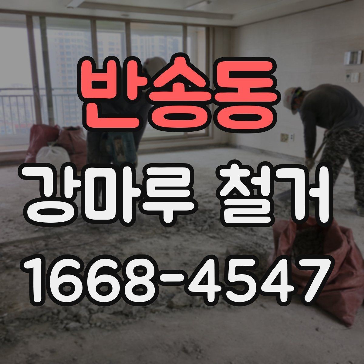 반송동 강마루 철거 현장별 작업 난이도 차이