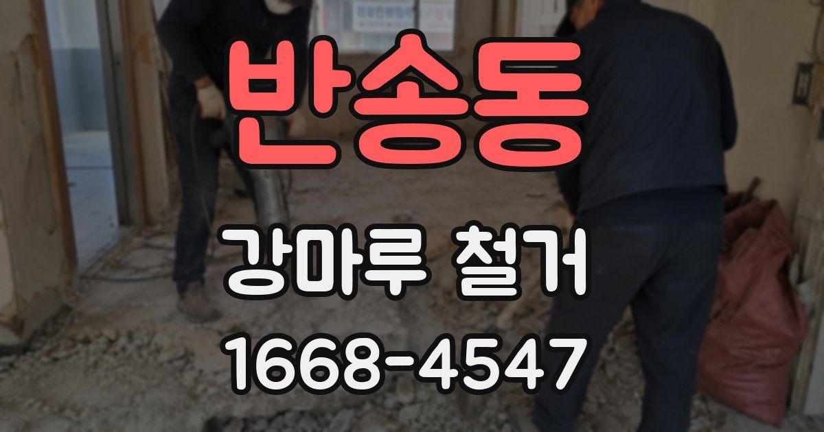 반송동 강마루 철거