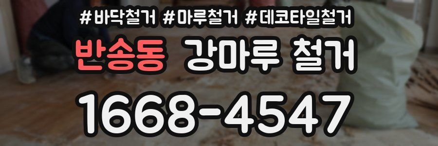 반송동 강마루 철거