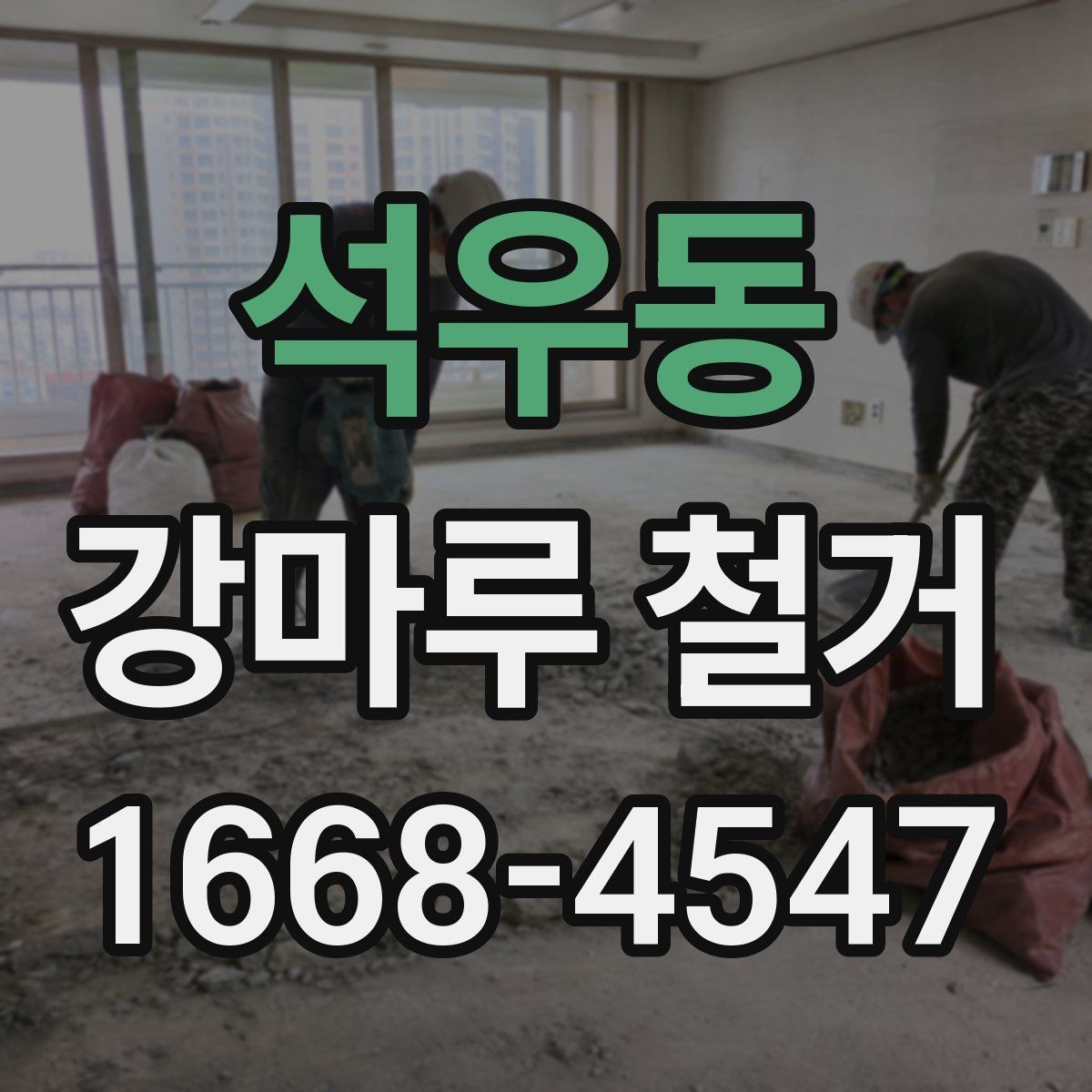 석우동 강마루 철거 시 먼지 관리와 환기 요령