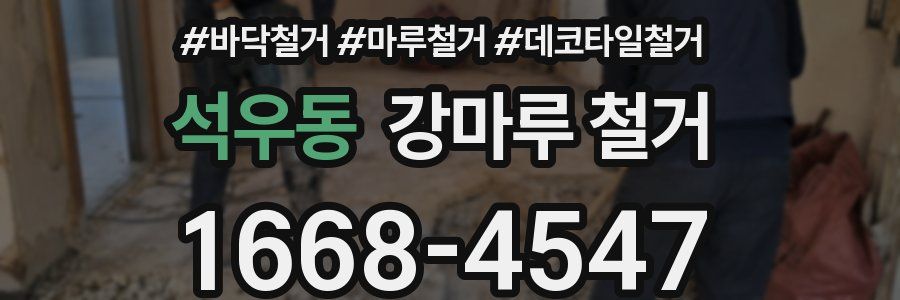 석우동 강마루 철거