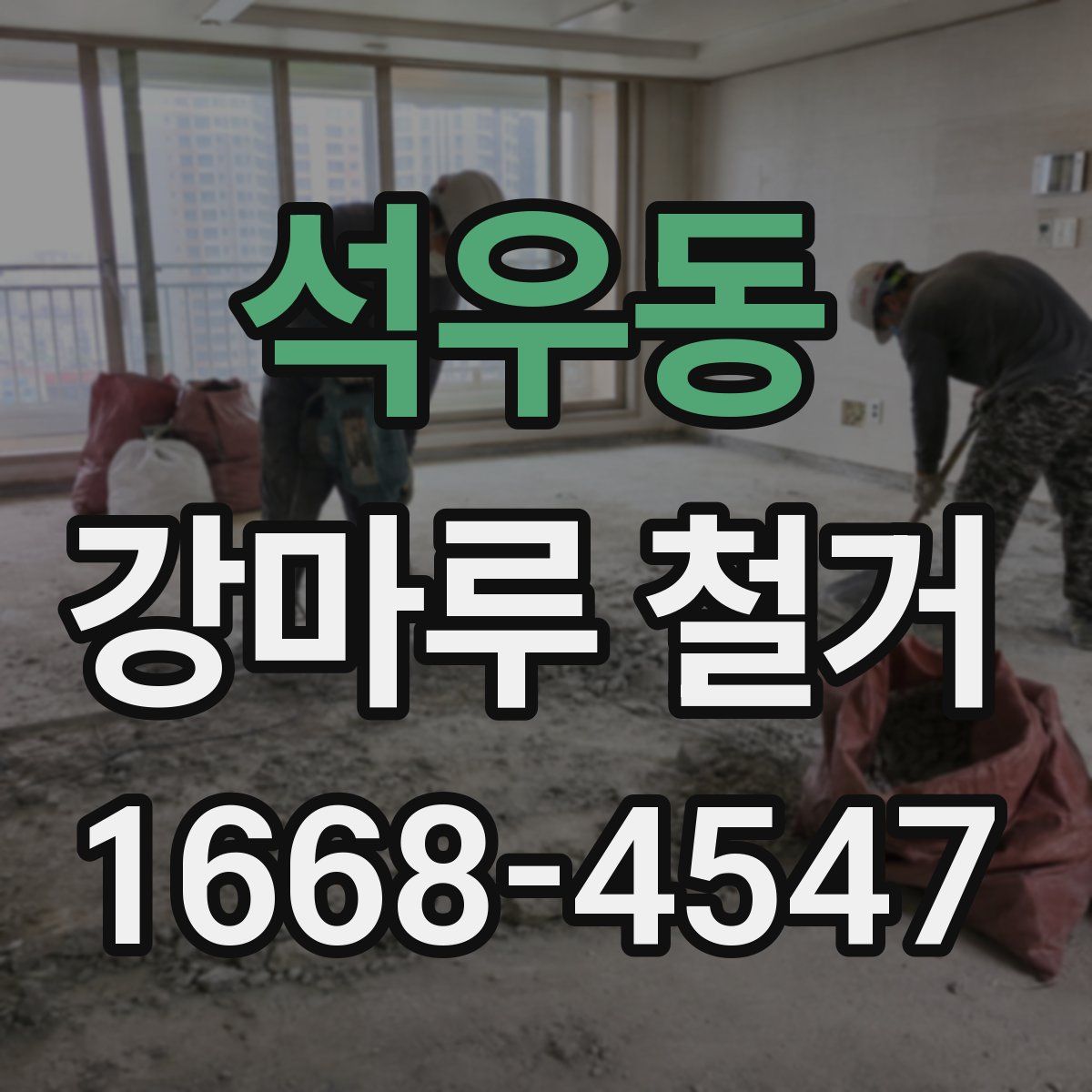 석우동 강마루 철거