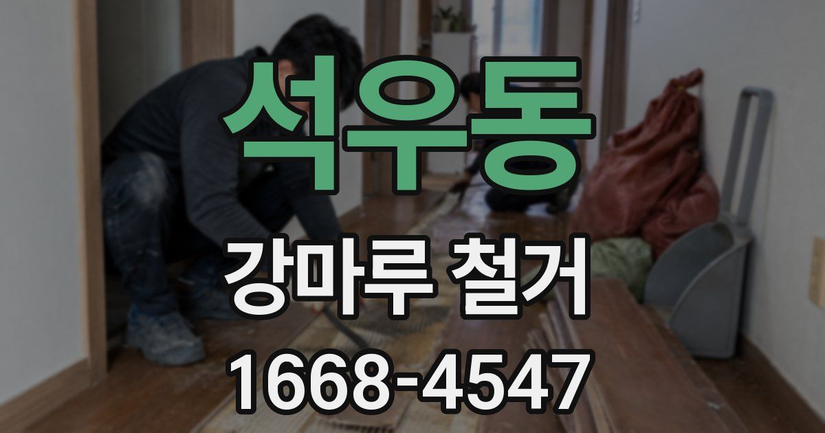 석우동 강마루 철거