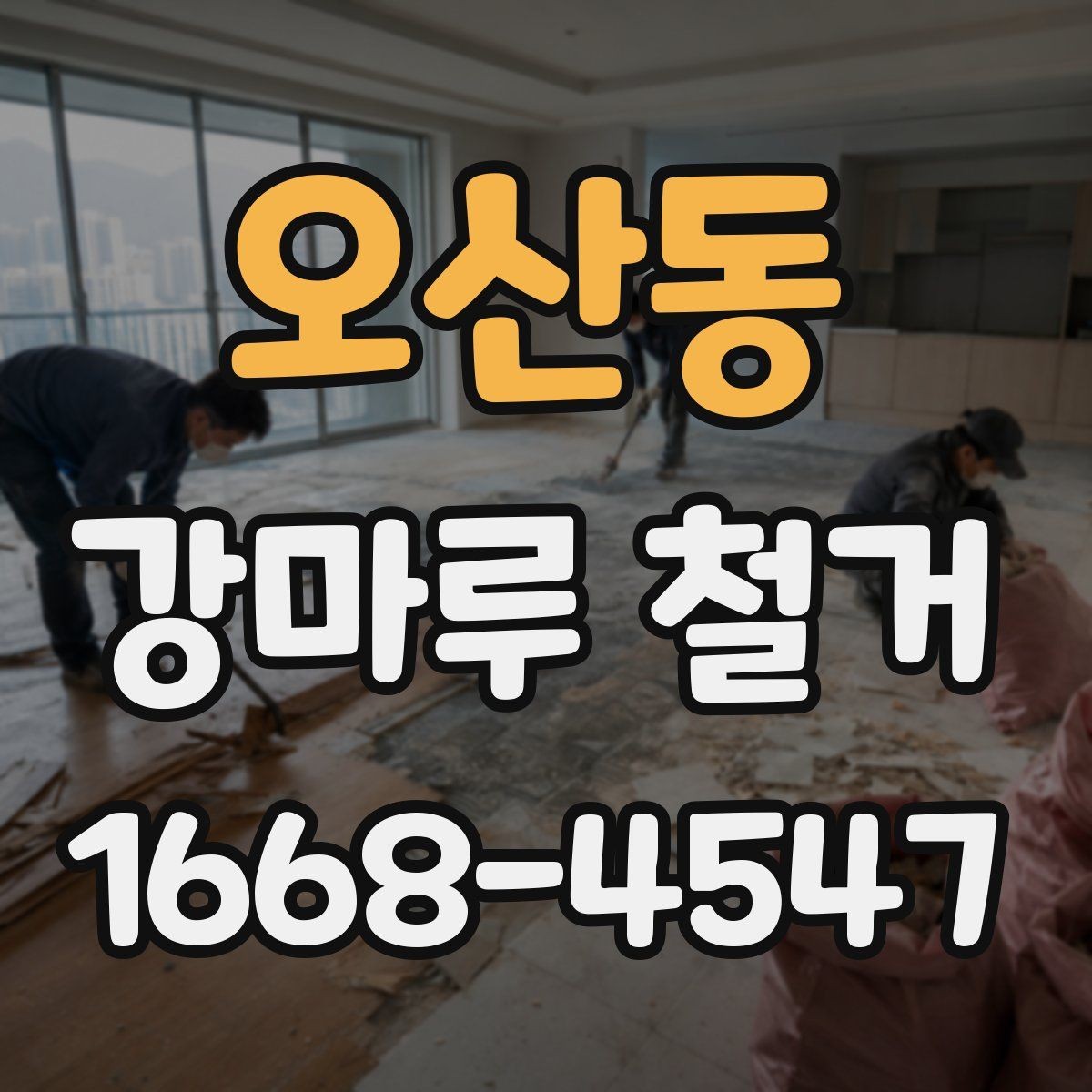 오산동 강마루 철거 후 새 자재 선택 기준