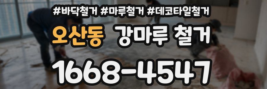 오산동 강마루 철거