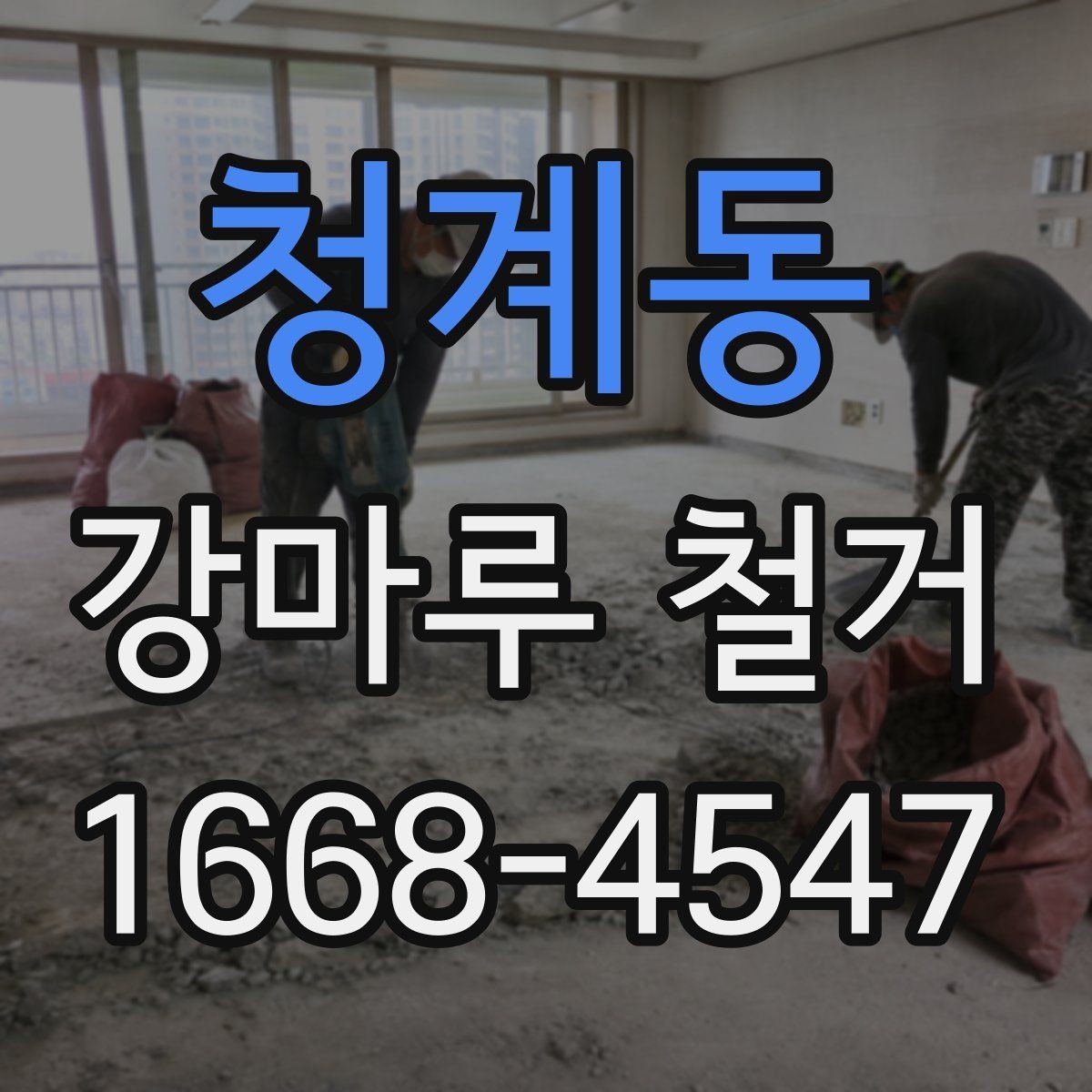 청계동 강마루 철거 후 마감 품질을 좌우하는 요소