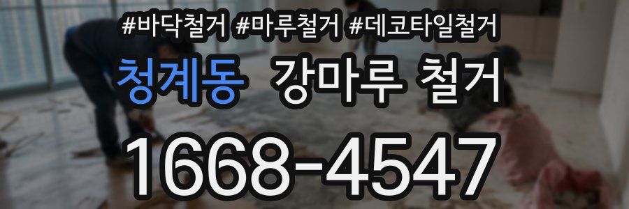 청계동 강마루 철거