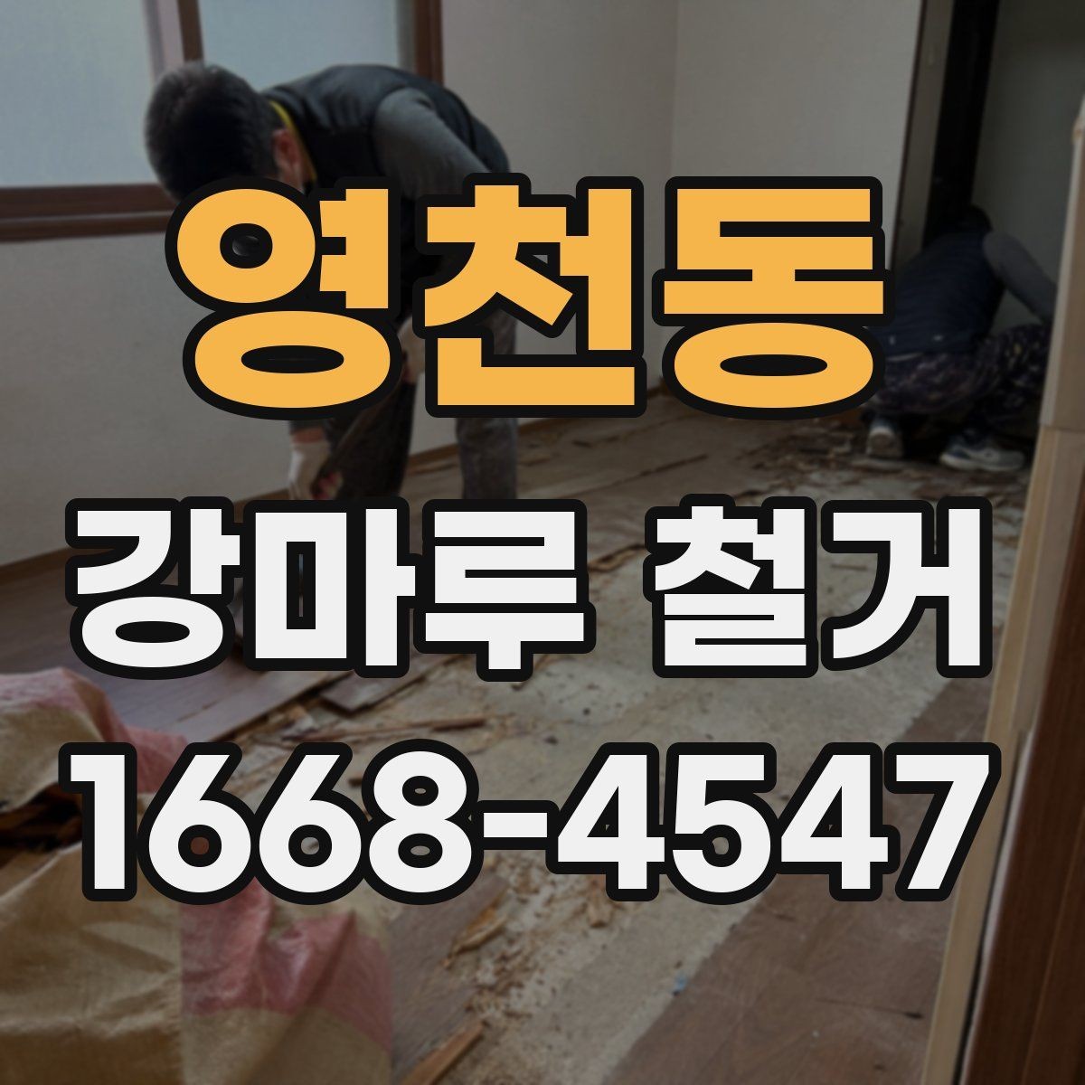 영천동 강마루 철거 후 시공 실패를 줄이는 준비 방법