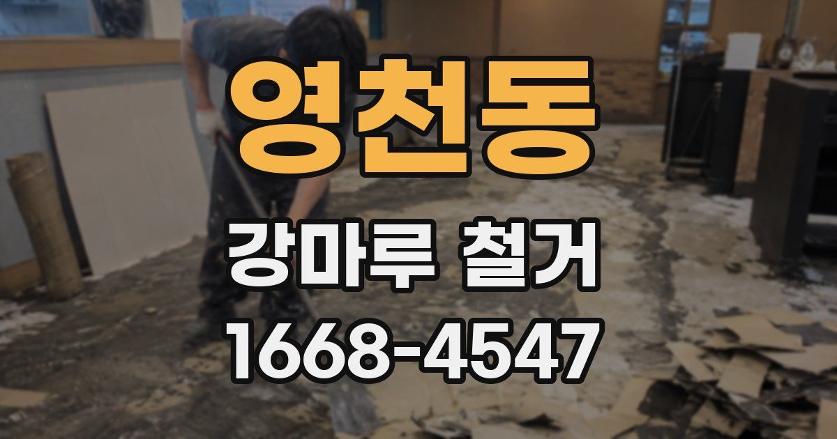영천동 강마루 철거