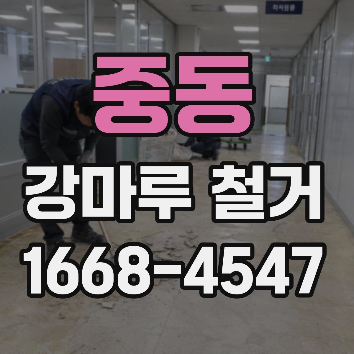 중동 강마루 철거 후 바닥 재료 선택 전 고려사항