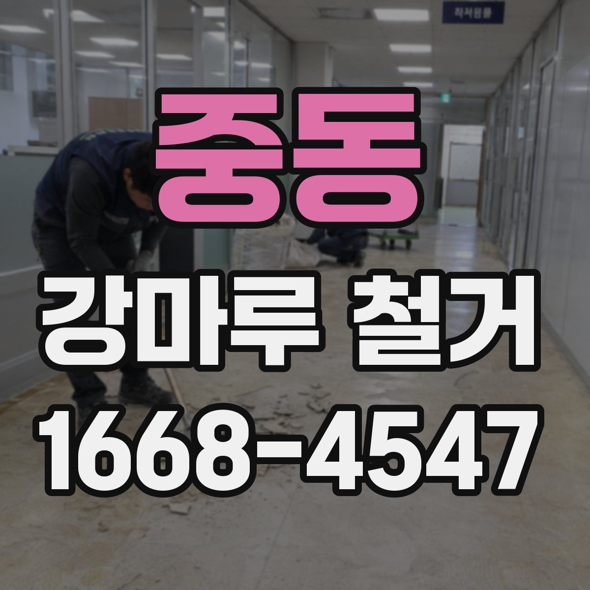 중동 강마루 철거