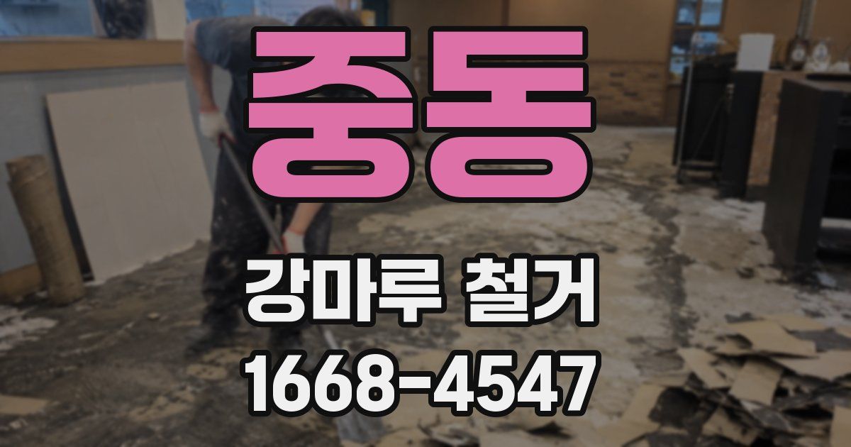 중동 강마루 철거