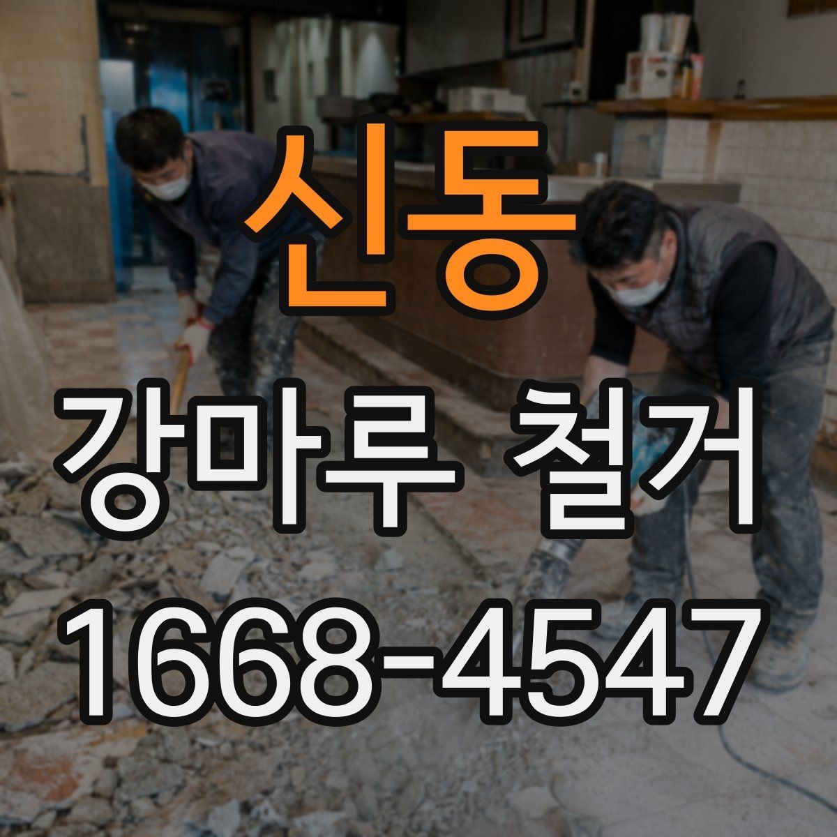 신동 강마루 철거 전 바닥 손상 여부 확인하기
