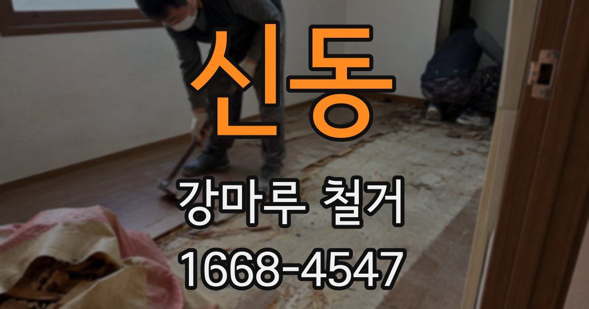 신동 강마루 철거