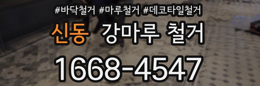 신동 강마루 철거