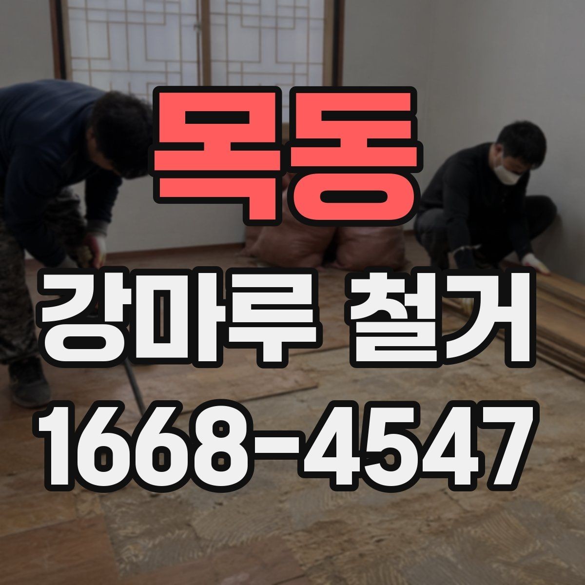목동 강마루 철거 후 관리가 필요한 부분은 무엇일까