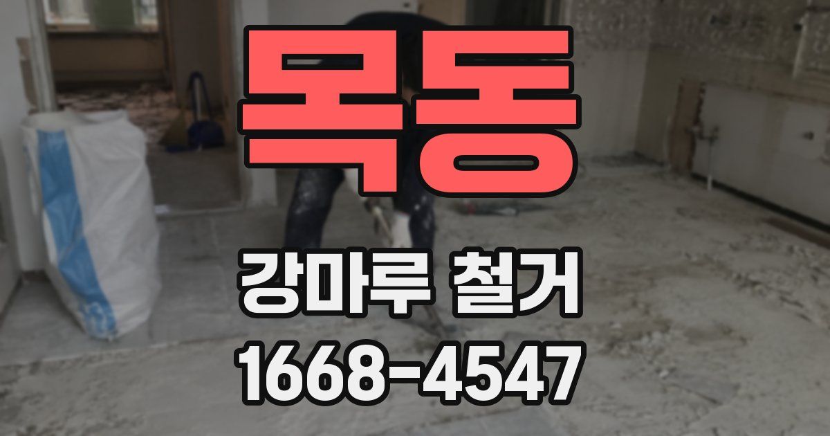목동 강마루 철거