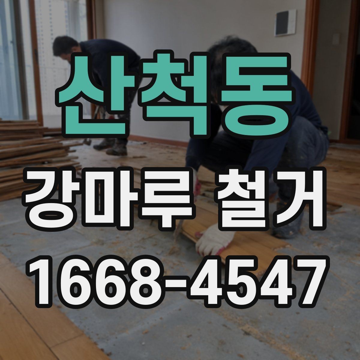 산척동 강마루 철거 시 소음과 먼지 줄이는 방법