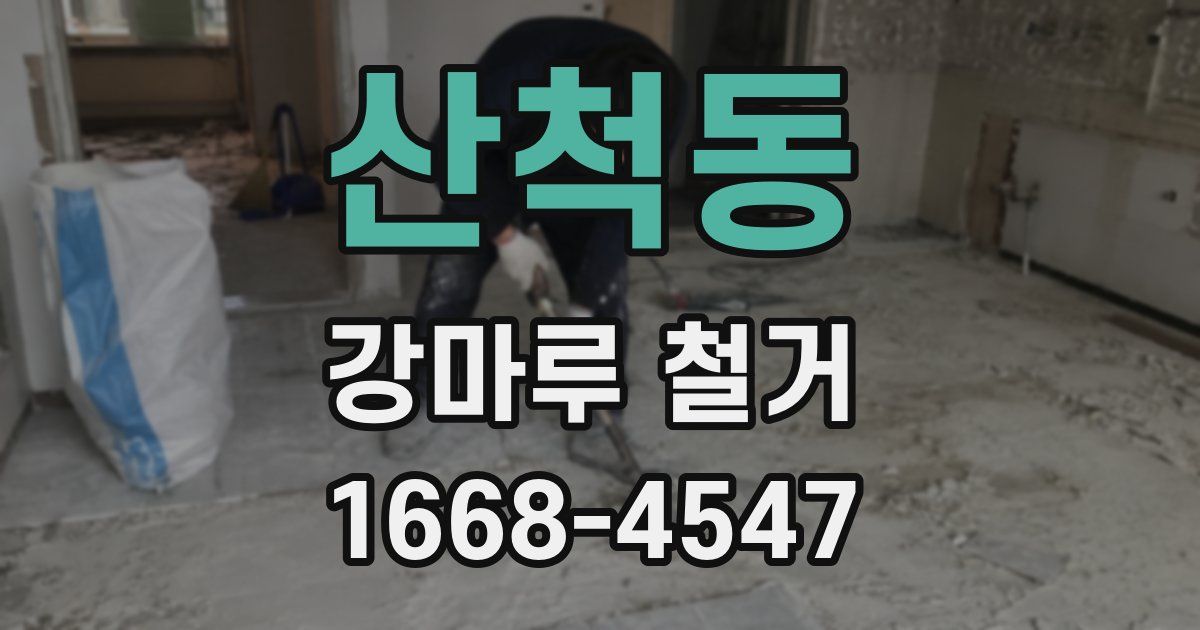 산척동 강마루 철거