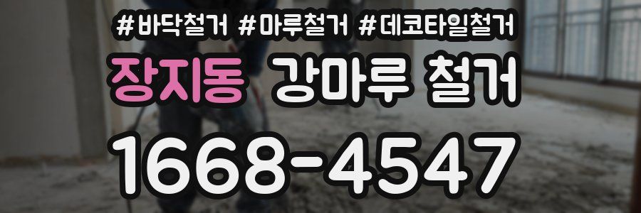 장지동 강마루 철거