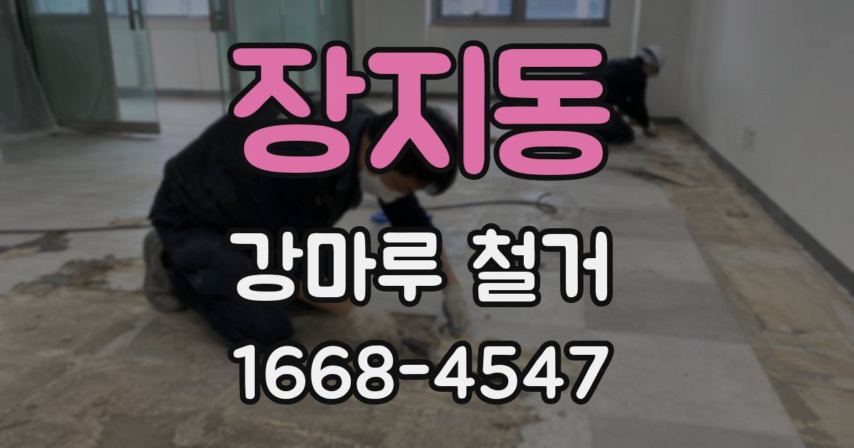 장지동 강마루 철거