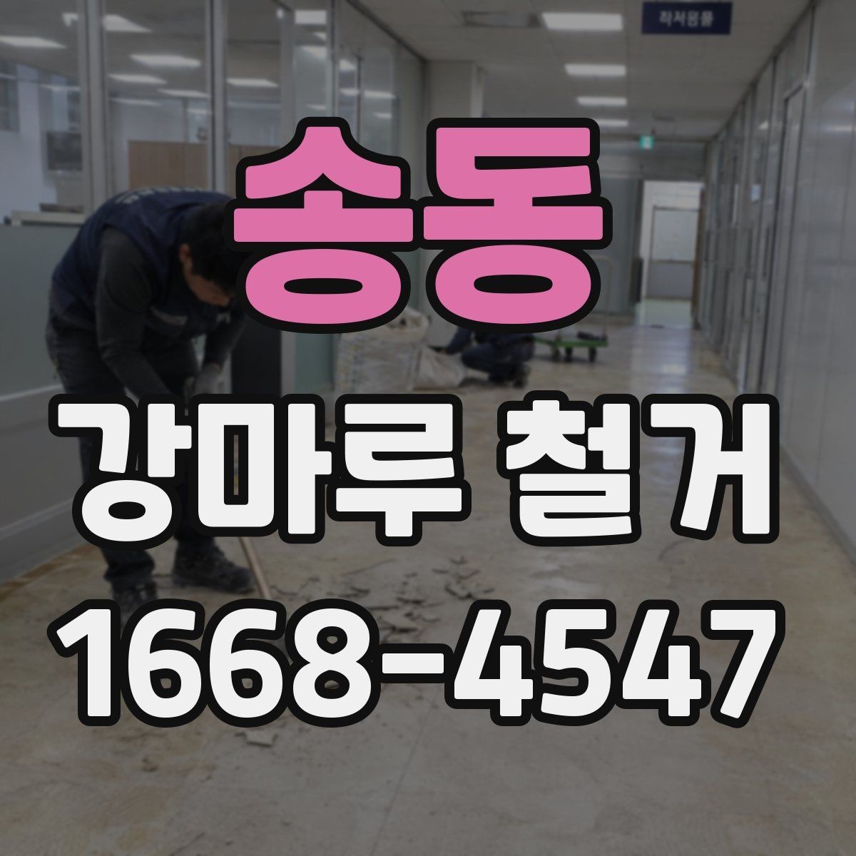 송동 강마루 철거 현장 사진이 중요한 이유