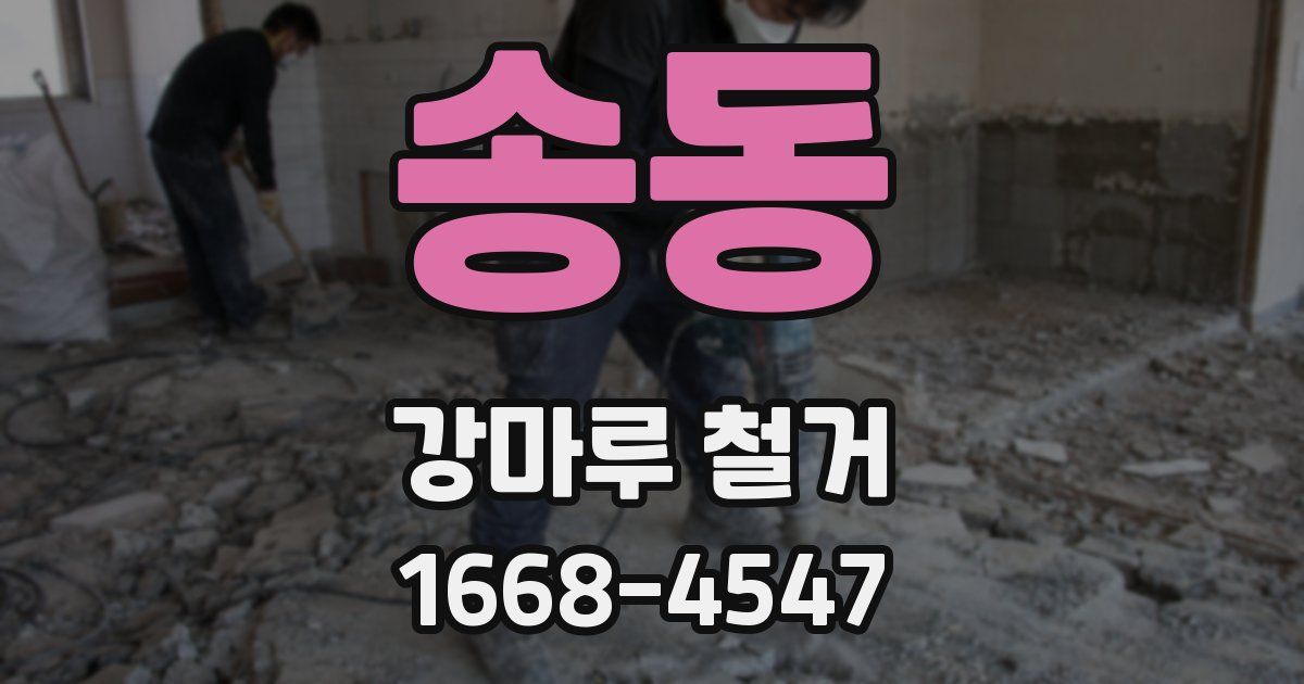 송동 강마루 철거