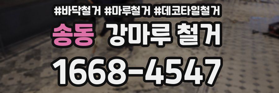 송동 강마루 철거
