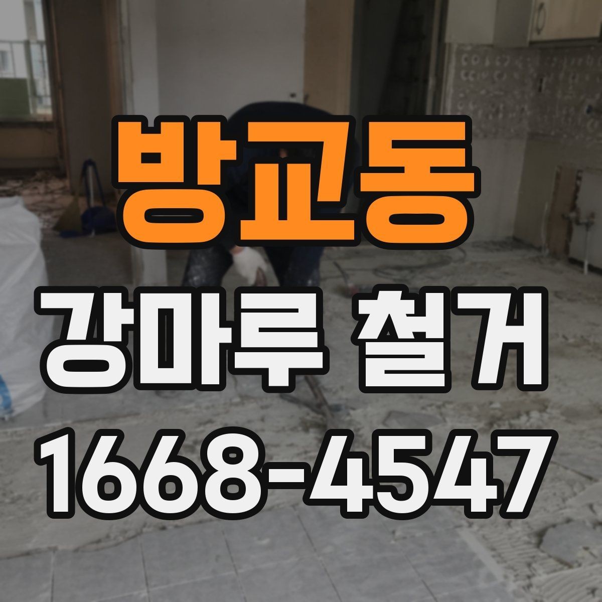 방교동 강마루 철거 후 바닥 보수는 어디까지 해야 할까