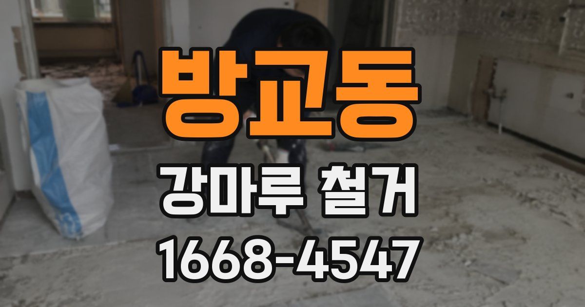방교동 강마루 철거