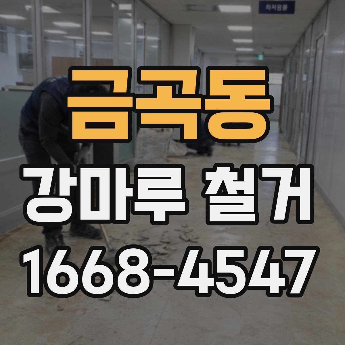금곡동 강마루 철거 작업 시간은 얼마나 걸릴까