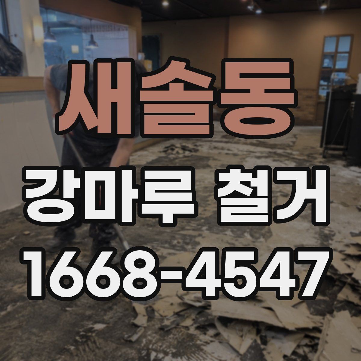 새솔동 강마루 철거 후 하자 보수는 어떻게 진행될까