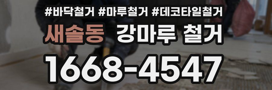 새솔동 강마루 철거