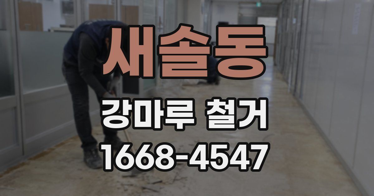 새솔동 강마루 철거