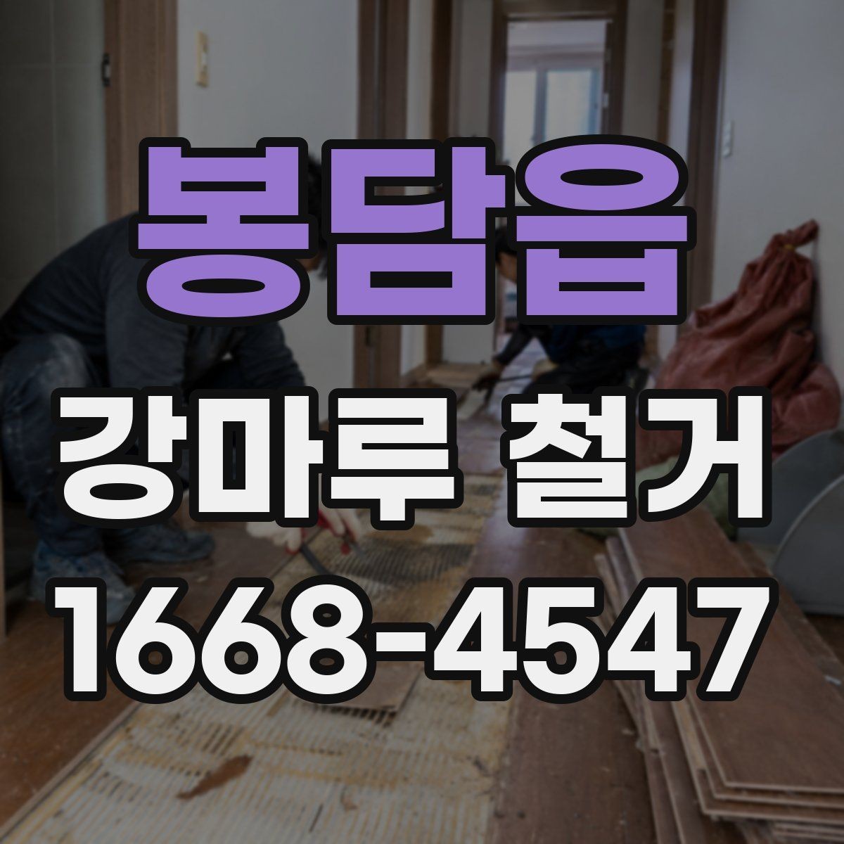 봉담읍 강마루 철거 시 하자 분쟁을 줄이는 계약 포인트