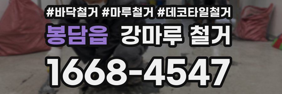 봉담읍 강마루 철거