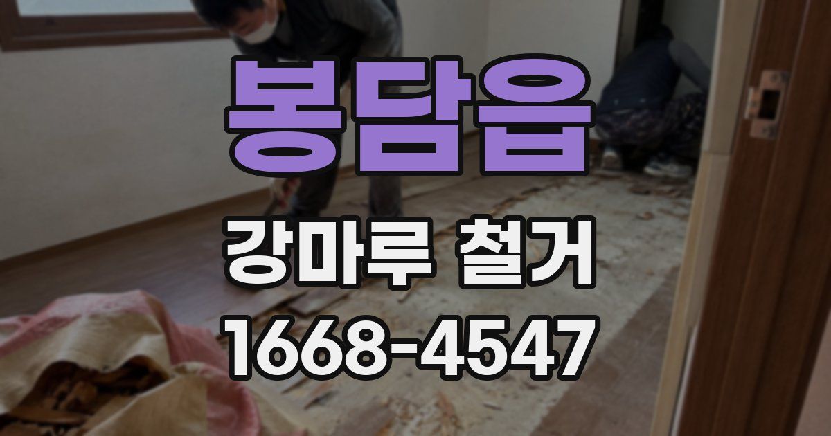 봉담읍 강마루 철거