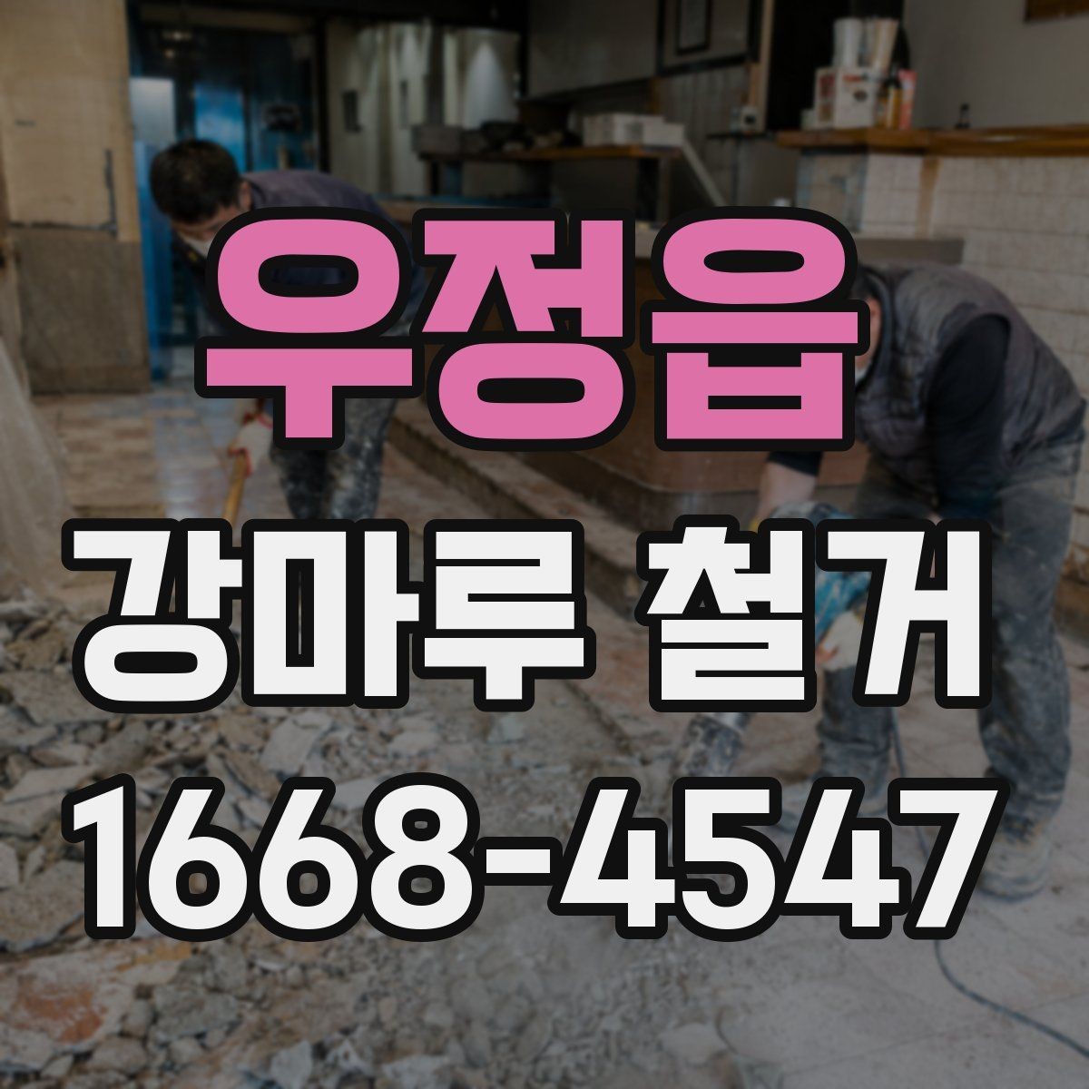 우정읍 강마루 철거 과정에서 바닥 손상 막는 요령